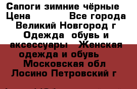 Сапоги зимние чёрные › Цена ­ 3 000 - Все города, Великий Новгород г. Одежда, обувь и аксессуары » Женская одежда и обувь   . Московская обл.,Лосино-Петровский г.